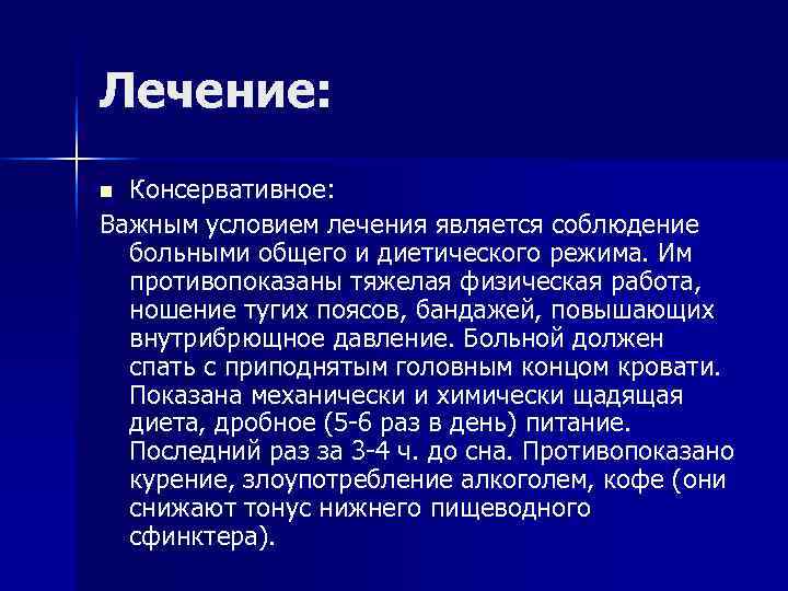 Лечение: n Консервативное: Важным условием лечения является соблюдение больными общего и диетического режима. Лечение: n Консервативное: Важным условием лечения является соблюдение больными общего и диетического режима.