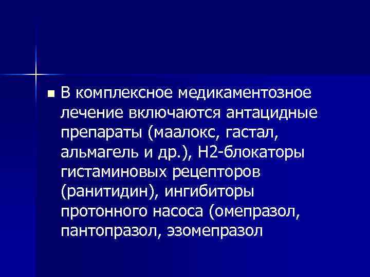 n В комплексное медикаментозное лечение включаются антацидные препараты (маалокс, гастал, альмагель и n В комплексное медикаментозное лечение включаются антацидные препараты (маалокс, гастал, альмагель и