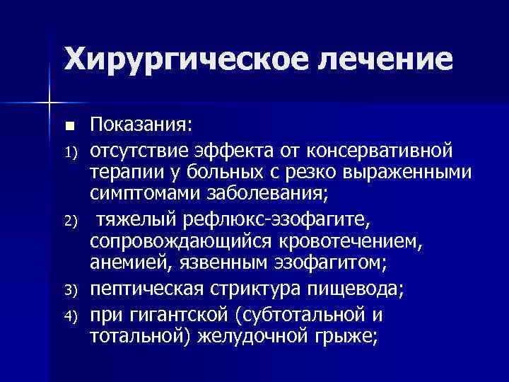 Хирургическое лечение n Показания: 1) отсутствие эффекта от консервативной терапии у Хирургическое лечение n Показания: 1) отсутствие эффекта от консервативной терапии у