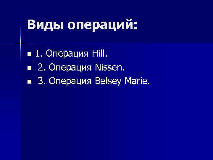 Виды операций: n 1. Операция Hill. n 2. Операция Nissen. n 3. Виды операций: n 1. Операция Hill. n 2. Операция Nissen. n 3.