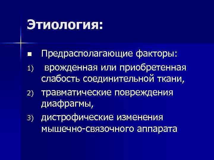 Этиология: n Предрасполагающие факторы: 1) врожденная или приобретенная слабость соединительной Этиология: n Предрасполагающие факторы: 1) врожденная или приобретенная слабость соединительной