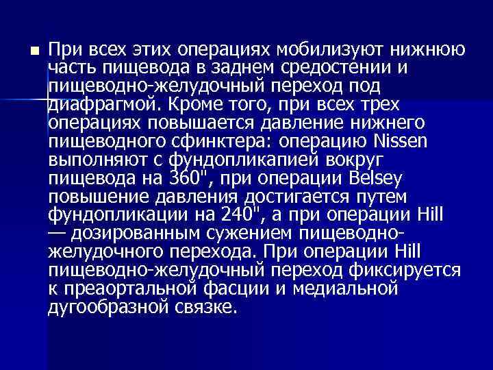 n При всех этих операциях мобилизуют нижнюю часть пищевода в заднем средостении и n При всех этих операциях мобилизуют нижнюю часть пищевода в заднем средостении и