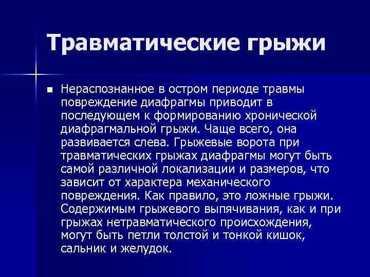 Травматические грыжи n Нераспознанное в остром периоде травмы повреждение диафрагмы приводит в последующем Травматические грыжи n Нераспознанное в остром периоде травмы повреждение диафрагмы приводит в последующем