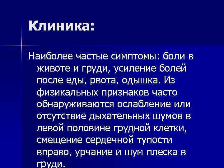 Клиника: Наиболее частые симптомы: боли в животе и груди, усиление болей Клиника: Наиболее частые симптомы: боли в животе и груди, усиление болей