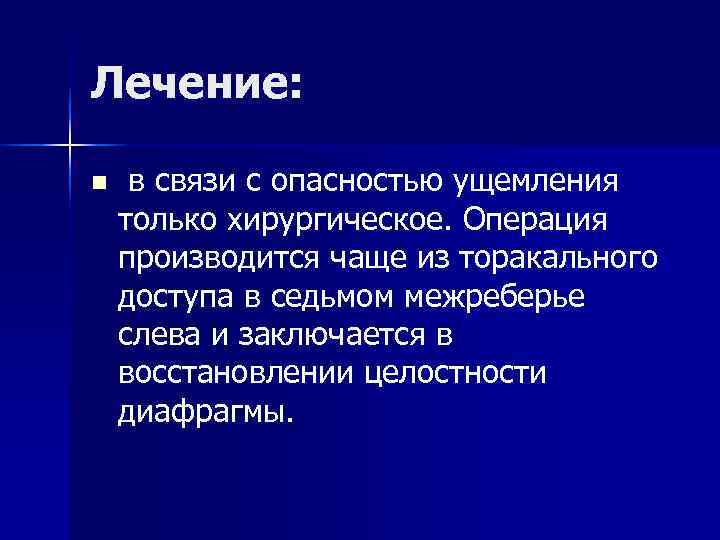 Лечение: n в связи с опасностью ущемления только хирургическое. Операция производится чаще Лечение: n в связи с опасностью ущемления только хирургическое. Операция производится чаще