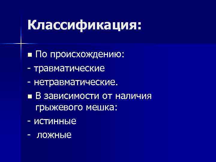 Классификация: n По происхождению: - травматические - нетравматические. n В зависимости от наличия Классификация: n По происхождению: - травматические - нетравматические. n В зависимости от наличия