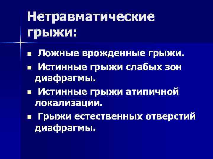Нетравматические грыжи: n Ложные врожденные грыжи. n Истинные грыжи слабых зон диафрагмы. n Нетравматические грыжи: n Ложные врожденные грыжи. n Истинные грыжи слабых зон диафрагмы. n