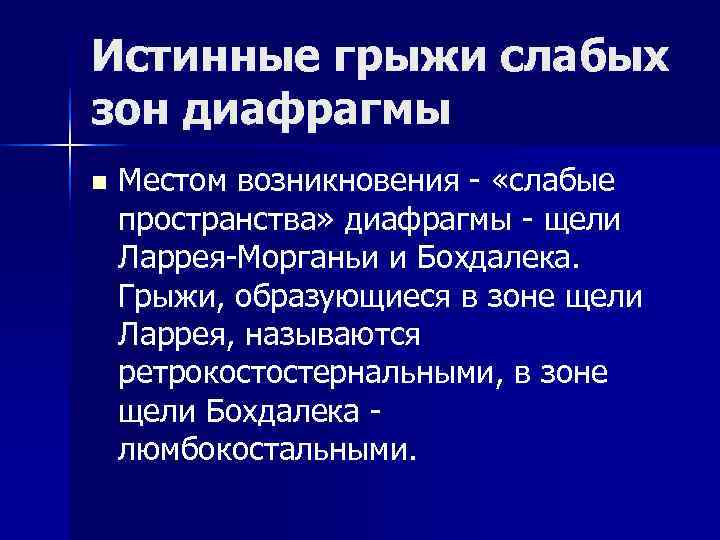 Истинные грыжи слабых зон диафрагмы n Местом возникновения - «слабые пространства» диафрагмы - Истинные грыжи слабых зон диафрагмы n Местом возникновения - «слабые пространства» диафрагмы -