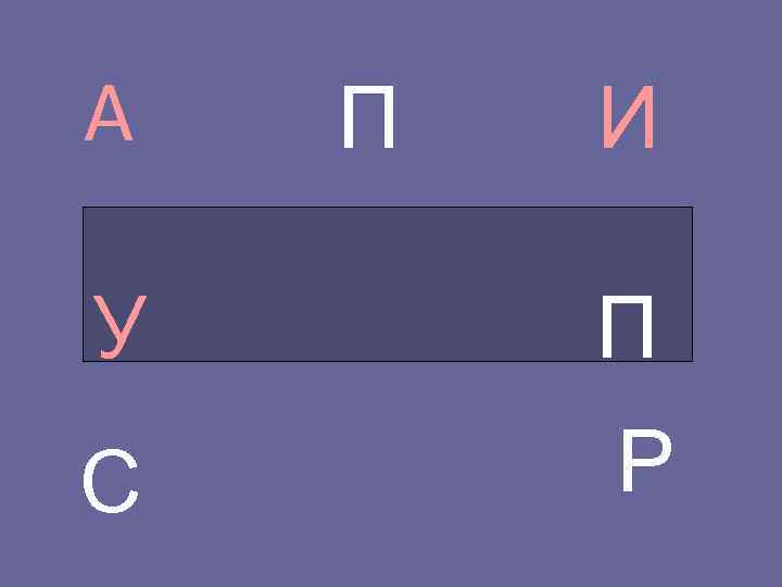 А  П  И У  П С  Р 