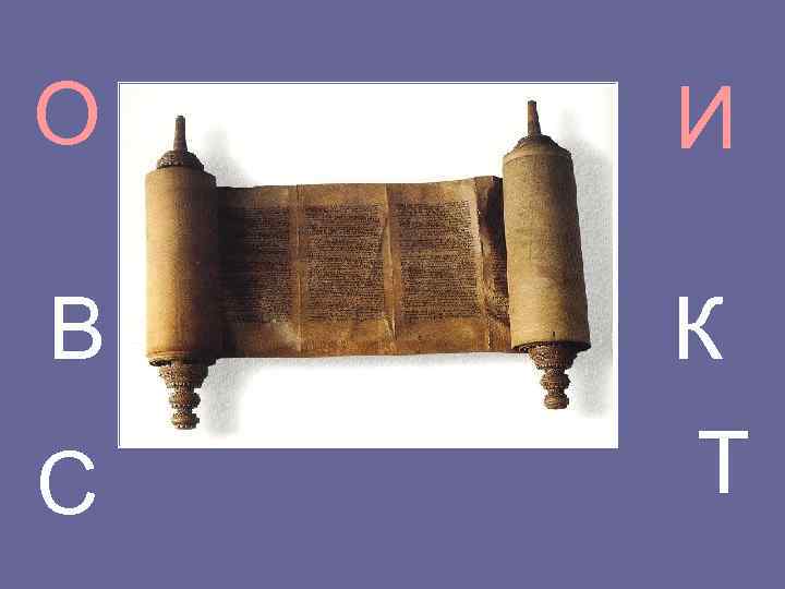 О  И В  К С  Т 