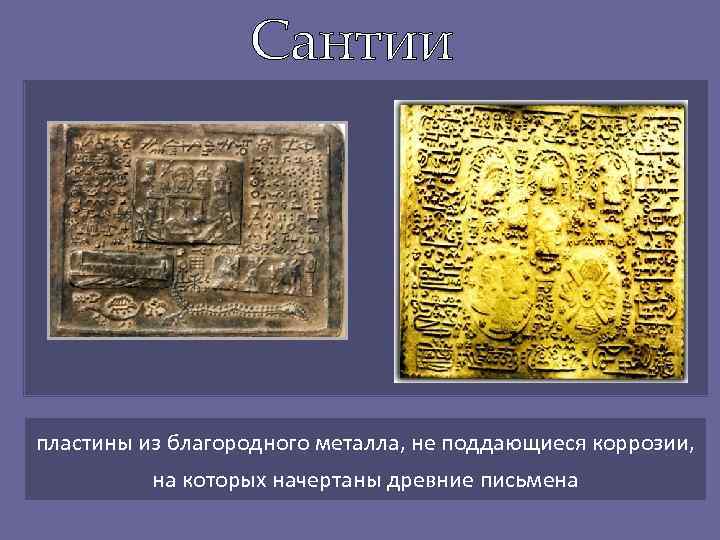 пластины из благородного металла, не поддающиеся коррозии,  на которых начертаны древние письмена 