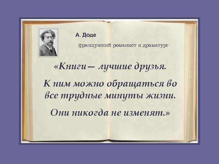  А. Доде  французский романист и драматург «Книги— лучшие друзья. К ним можно