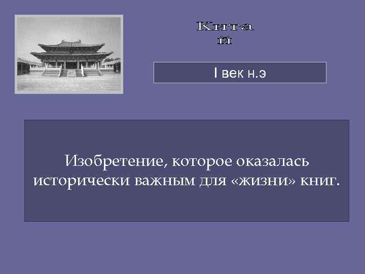      I век н. э   Изобретение, которое оказалась