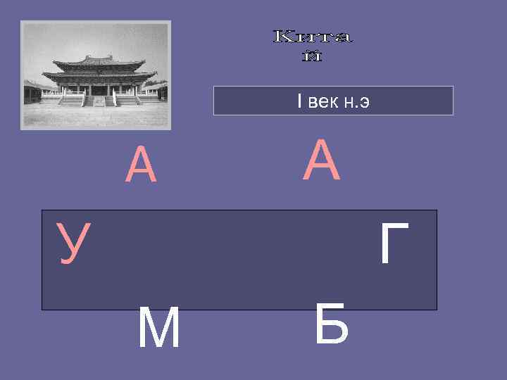   I век н. э  А  А У   