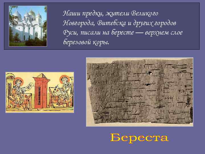 Наши предки, жители Великого Новгорода, Витебска и других городов Руси, писали на бересте —