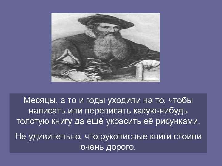  Месяцы, а то и годы уходили на то, чтобы  написать или переписать