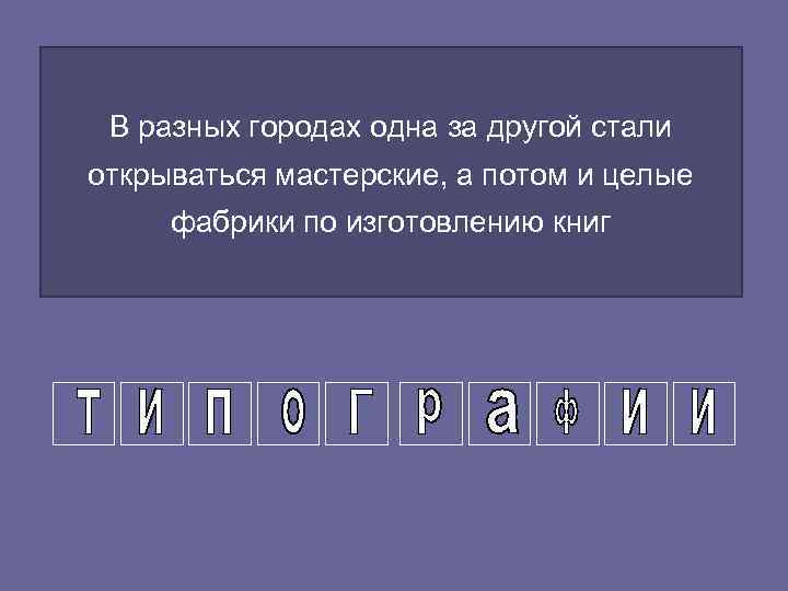  В разных городах одна за другой стали открываться мастерские, а потом и целые
