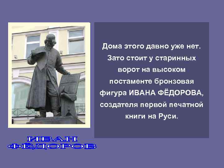 Дома этого давно уже нет.  Зато стоит у старинных ворот на высоком 