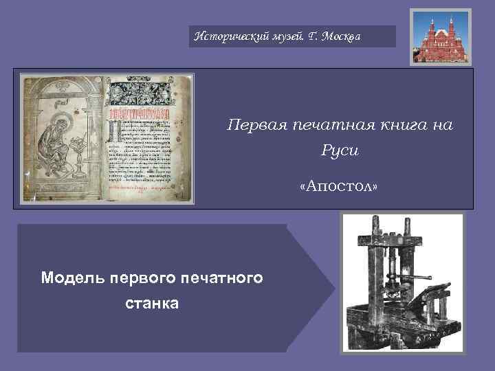    Исторический музей. Г. Москва      Первая печатная