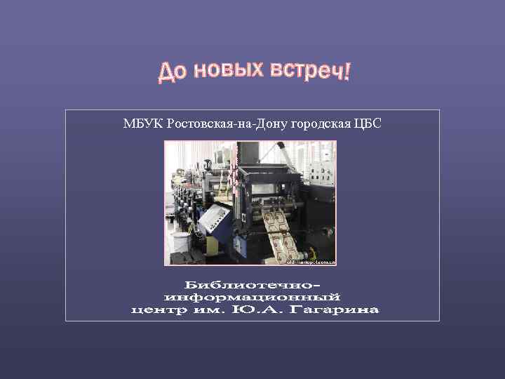 МБУК Ростовская-на-Дону городская ЦБС 