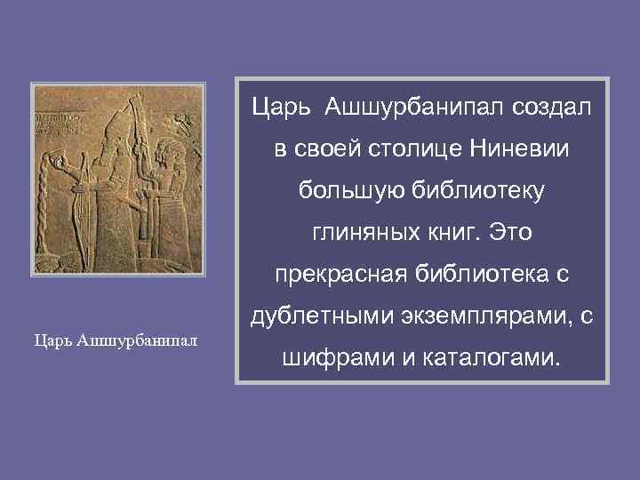     Царь Ашшурбанипал создал     в своей столице