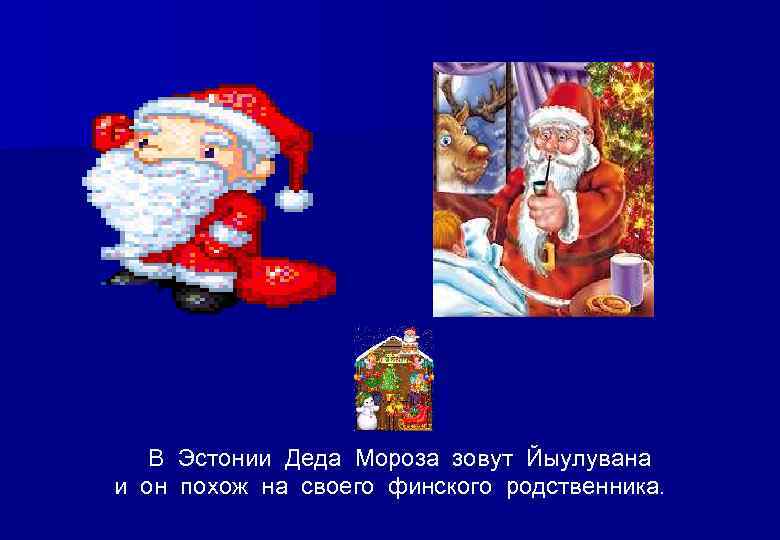   В Эстонии Деда Мороза зовут Йыулувана и он похож на своего финского