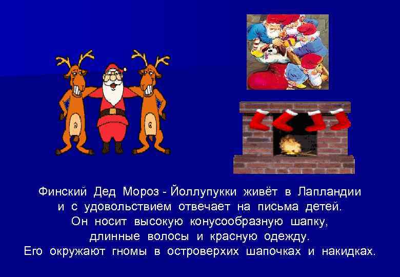  Финский Дед Мороз - Йоллупукки живёт в Лапландии и с удовольствием отвечает на
