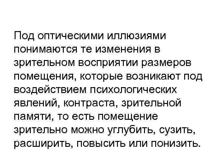 Под оптическими иллюзиями понимаются те изменения в зрительном восприятии размеров помещения, которые возникают под