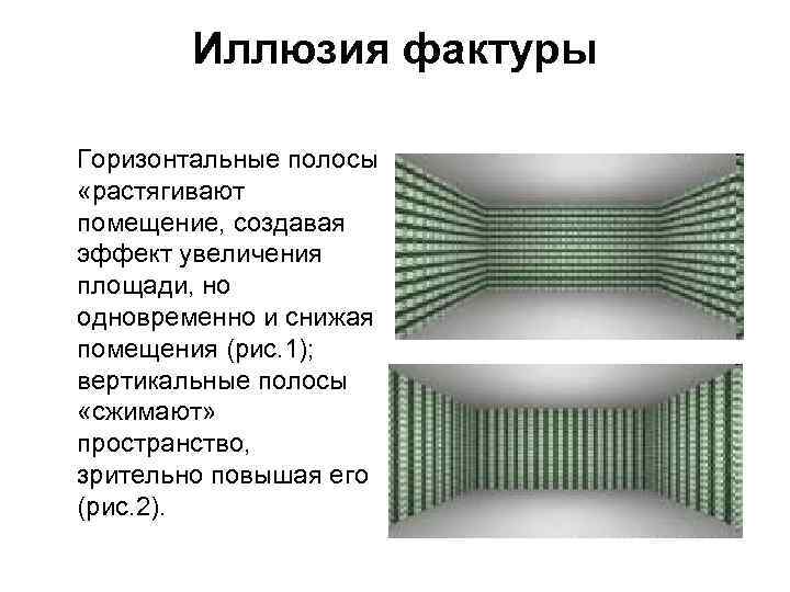   Иллюзия фактуры Горизонтальные полосы  «растягивают помещение, создавая эффект увеличения площади, но