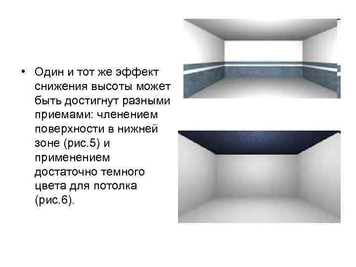  • Один и тот же эффект  снижения высоты может  быть достигнут