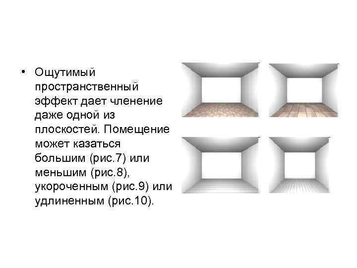  • Ощутимый  пространственный  эффект дает членение  даже одной из 