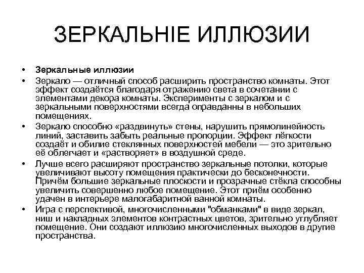  ЗЕРКАЛЬНІЕ ИЛЛЮЗИИ •  Зеркальные иллюзии •  Зеркало — отличный способ