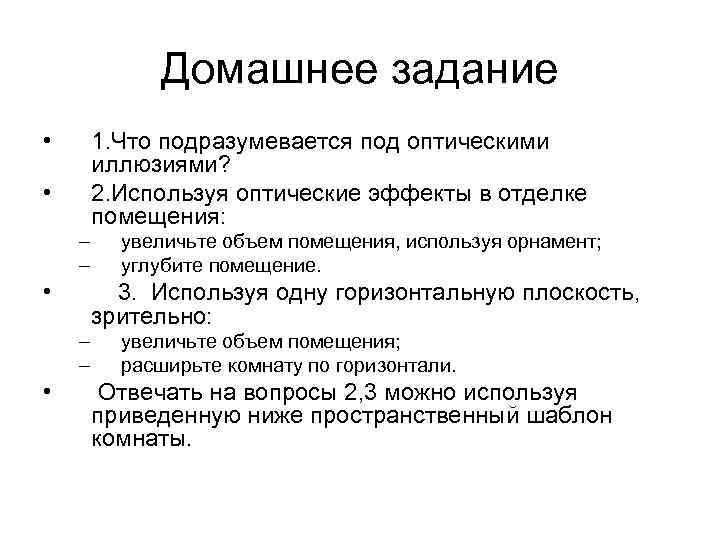    Домашнее задание •  1. Что подразумевается под оптическими  