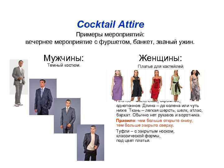    Cocktail Attire    Примеры мероприятий: вечернее мероприятие с фуршетом,