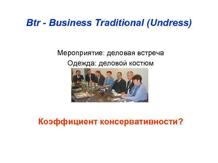 Btr - Business Traditional (Undress)   Мероприятие: деловая встреча   Одежда: деловой