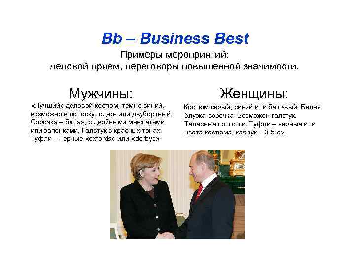     Bb – Business Best    Примеры мероприятий: 