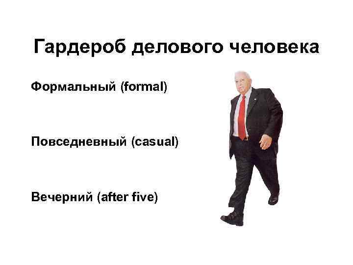 Гардероб делового человека Формальный (formal)  Повседневный (casual)  Вечерний (after five) 
