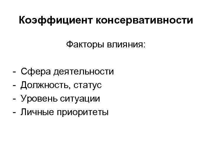   Коэффициент консервативности   Факторы влияния:  -  Сфера деятельности -
