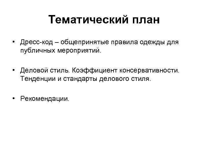    Тематический план • Дресс-код – общепринятые правила одежды для  публичных