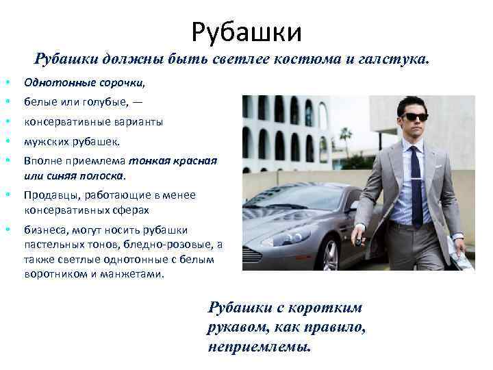        Рубашки должны быть светлее костюма и галстука.