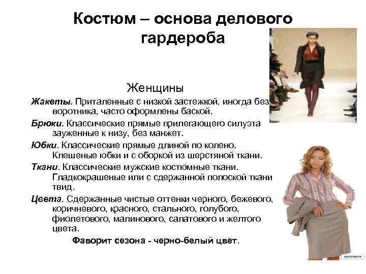   Костюм – основа делового    гардероба    