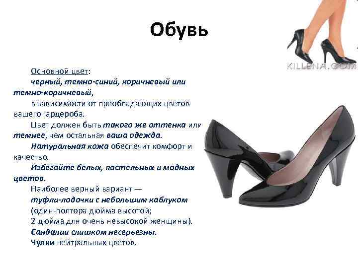      Обувь Основной цвет: черный, темно-синий, коричневый или темно-коричневый, в