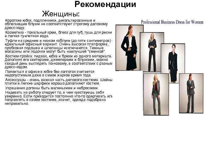       Рекомендации    Женщины: Короткие юбки, подплечники,