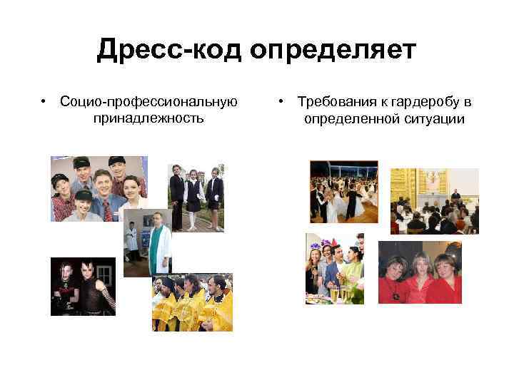  Дресс-код определяет • Социо-профессиональную  • Требования к гардеробу в  принадлежность 