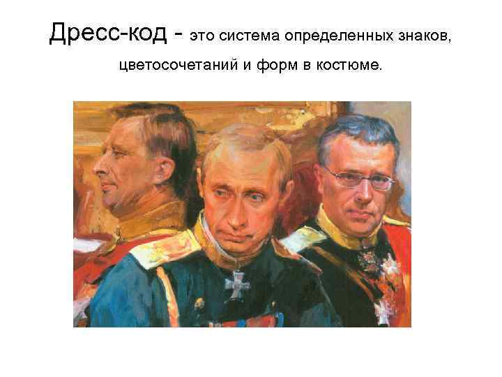 Дресс-код - это система определенных знаков,   цветосочетаний и форм в костюме. 