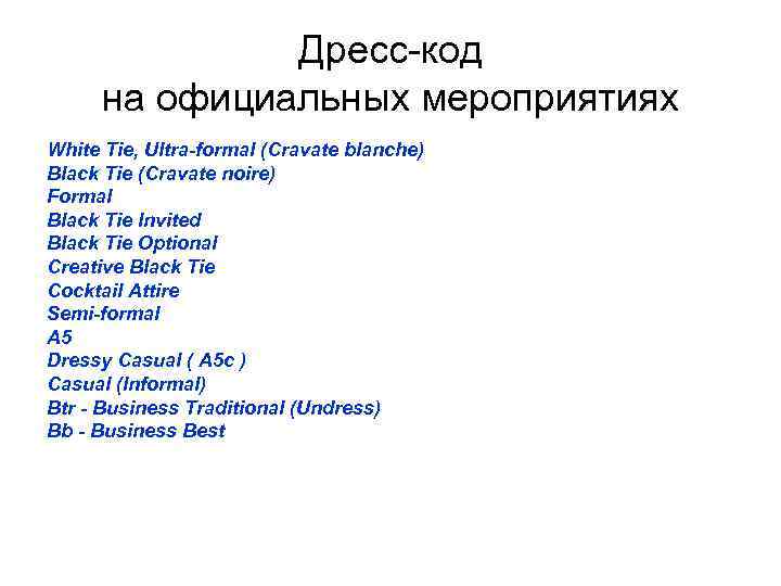    Дресс-код на официальных мероприятиях White Tie, Ultra-formal (Cravate blanche) Black Tie
