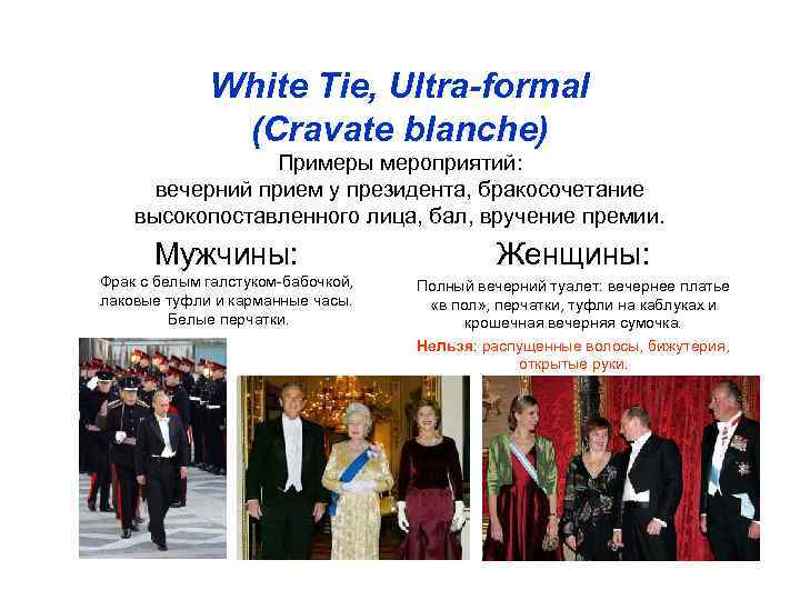    White Tie, Ultra-formal    (Cravate blanche)   Примеры