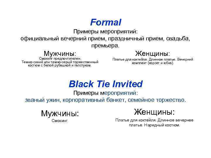       Formal   Примеры мероприятий: официальный вечерний прием,