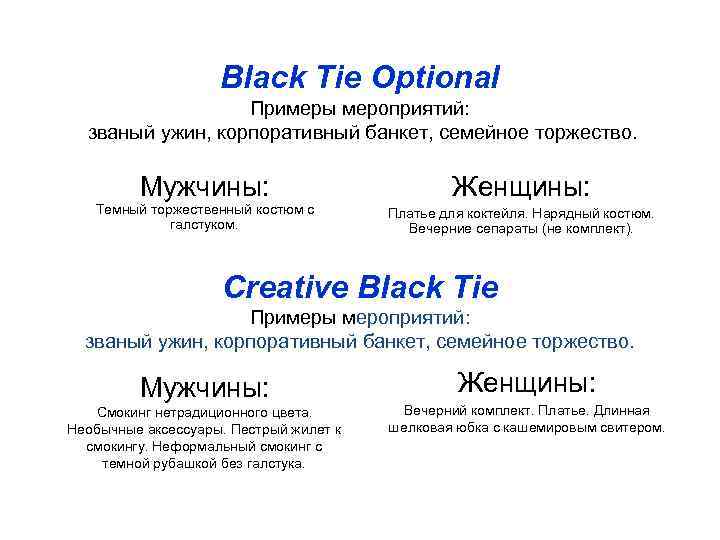     Black Tie Optional    Примеры мероприятий:  званый