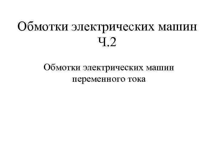 Обмотки электрических машин   Ч. 2  Обмотки электрических машин   переменного
